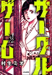 サークルゲーム（分冊版） 【第58話】