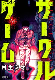 サークルゲーム（分冊版） 【第64話】