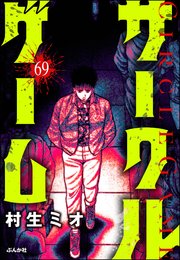 サークルゲーム（分冊版） 【第69話】