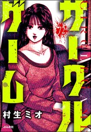 サークルゲーム（分冊版） 【第72話】