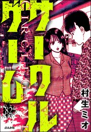 サークルゲーム（分冊版） 【第82話】