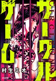 サークルゲーム（分冊版） 【第96話】