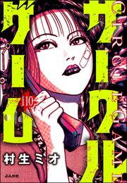 サークルゲーム（分冊版） 【第110話】