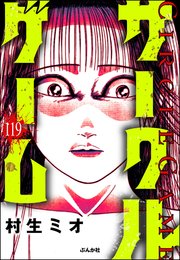 サークルゲーム（分冊版） 【第119話】