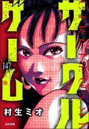 サークルゲーム（分冊版） 【第147話】