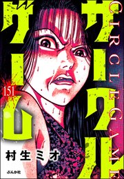 サークルゲーム（分冊版） 【第151話】