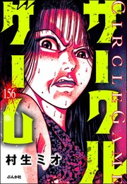 サークルゲーム（分冊版） 【第156話】