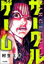 サークルゲーム（分冊版） 【第158話】