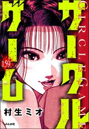 サークルゲーム（分冊版） 【第159話】