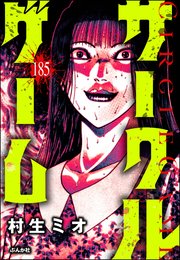 サークルゲーム（分冊版） 【第185話】
