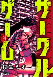 サークルゲーム（分冊版） 【第191話】
