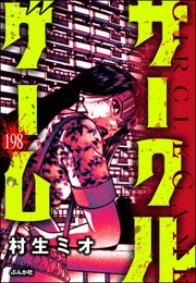 サークルゲーム（分冊版） 【第198話】