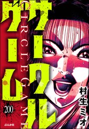 サークルゲーム（分冊版） 【第200話】