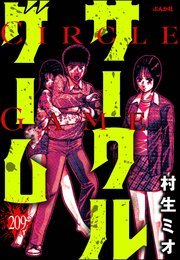 サークルゲーム（分冊版） 【第209話】