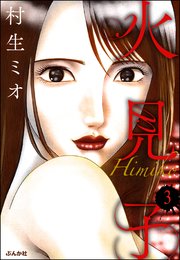 火見子（分冊版） 【第3話】