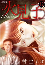 火見子（分冊版） 【第12話】