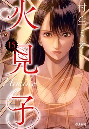 火見子（分冊版） 【第15話】