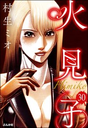 火見子（分冊版） 【第30話】