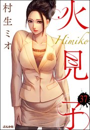 火見子（分冊版） 【第37話】