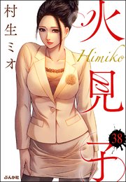 火見子（分冊版） 【第38話】