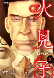 火見子（分冊版） 【第40話】