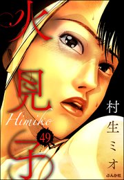 火見子（分冊版） 【第49話】