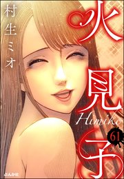 火見子（分冊版） 【第61話】
