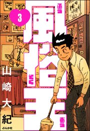 風俗王（分冊版） 【第3話】