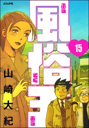 風俗王（分冊版） 【第15話】