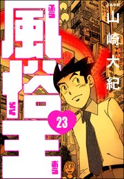 風俗王（分冊版） 【第23話】