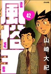 風俗王（分冊版） 【第42話】