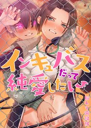 インキュバスだって純愛したい【フルカラー】（21）【タテヨミ】