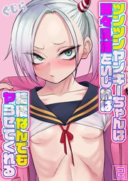 貧乳な小さな幼なじみエロ漫画 