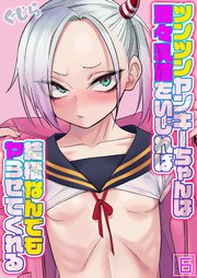 ツンツンヤンキーちゃんは弱々乳首をいじれば結構なんでもヤらせてくれる(6)