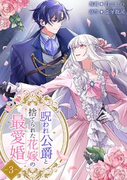呪われ公爵と捨てられた花嫁の最愛婚【電子単行本版】 3巻