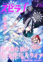 comic スピラf vol.20