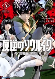 反逆のソウルイーター -魂の捕食者と少女たち-