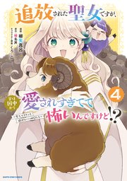 追放された聖女ですが、実は国中から愛されすぎてて怖いんですけど！？ ～聖女イヴリンと愉快な（？）仲間たち～