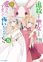 追放された聖女ですが、実は国中から愛されすぎてて怖いんですけど！？　～聖女イヴリンと愉快な（？）仲間たち～