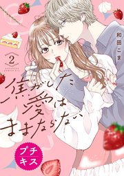 焦がした愛はままならない プチキス（2）