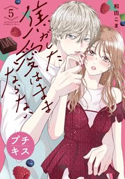 焦がした愛はままならない プチキス（5）