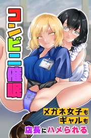 コンビニ催眠～メガネ女子もギャルも店長にハメられる～ 1巻