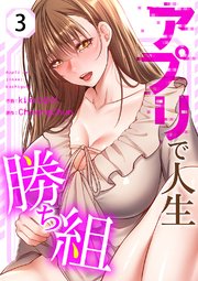 アプリで人生勝ち組 3巻