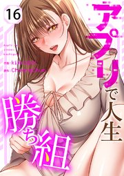アプリで人生勝ち組 16巻