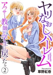 ヤリなおしハーレム～アラサー教師が学生に戻ったら～ 2巻