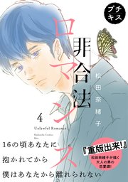 非合法ロマンス プチキス（4）