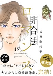非合法ロマンス プチキス