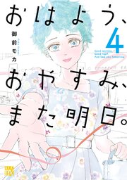 おはよう、おやすみ、また明日。