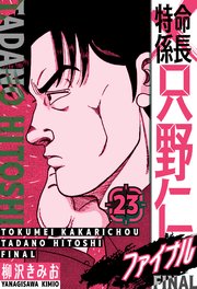 特命係長 只野仁ファイナル 愛蔵版 23