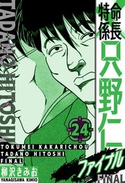 特命係長 只野仁ファイナル 愛蔵版 24
